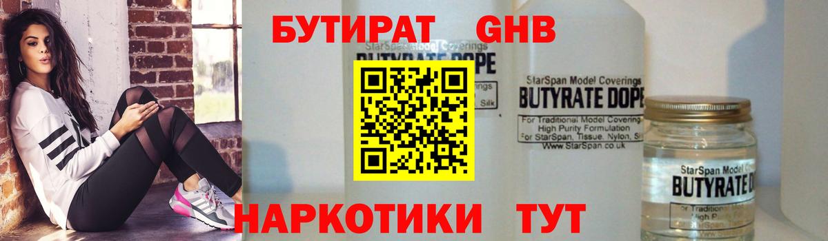 Бутират GHB Энгельс
