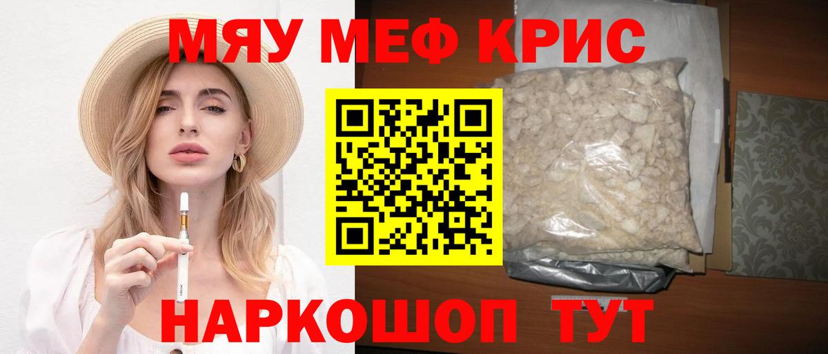 МЯУ-МЯУ кристаллы  Вход с VPN  Энгельс  МЯУ-МЯУ  Мефедрон 4 MMC 